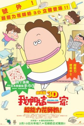 动画电影我们这一家电影版2超能力花师奶 我们这一家剧场版2热情的超能力母亲大暴走粤语版