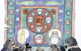 粤语动画电影平成狸合战 百变狸猫粤语版