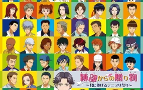 网球王子剧场版：迹部的礼物 迹部的礼物粤语版