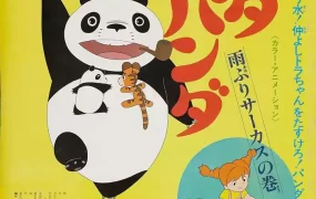 粤语动画电影熊猫家族：大雨马戏团 友爱的天空：大雨马戏团粤语版