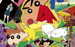 蜡笔小新电影剧场版: 烤肉反击战 蜡笔小新电影剧场版11: 呼风唤雨!光荣的烤肉之路粤语版