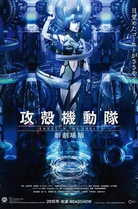 攻壳机动队新剧场版 Ghost in the Shell: The New Movie粤语版