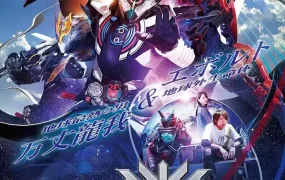Build NEW WORLD 幪面超人Cross-Z Build NEW WORLD 假面骑士Cross-Z粤语版