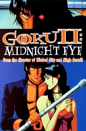 午夜之眼2 Goku II: Midnight Eye粤语版