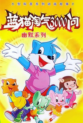 粤语动画片蓝猫淘气3000问 蓝猫淘气三千问粤语版