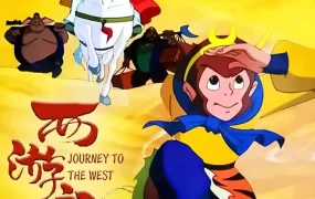粤语动画片西游记全52集 西游记动画版1999粤语版