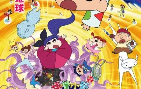蜡笔小新电影剧场版:瞓啦!早唞早著梦作战 蜡笔小新电影剧场版24:梦境世界大突击粤语版