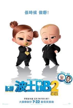 粤语动画电影波士BB 2细祖 宝贝老板2：家族企业粤语版