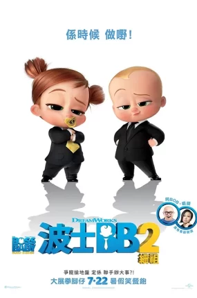 粤语动画电影波士BB 2细祖 宝贝老板2：家族企业粤语版