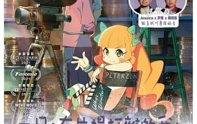 粤语动画电影一日,在片场打杂的我,俾老细叫去做导演 酷爱电影的彭波小姐 酷爱电影的庞波小姐粤语版
