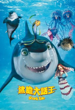 粤语动画电影鲨胆大话王 鲨鱼黑帮粤语版