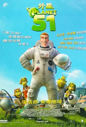 粤语动画电影外星51 51号星球粤语版