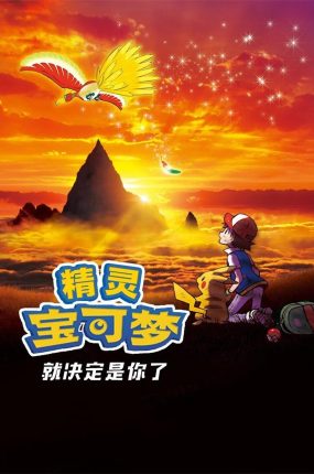 宠物小精灵剧场版：就决定是你了！ 精灵宝可梦剧场版：就决定是你了粤语版