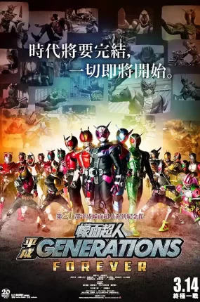 幪面超人平成 Generations Forever 假面骑士平成世代 FOREVER粤语版