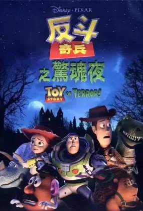 粤语动画电影反斗奇兵之惊魂夜 玩具总动员之惊魂夜粤语版