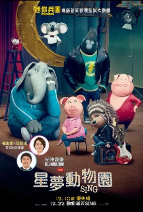 粤语动画电影星梦动物园 欢乐好声音粤语版