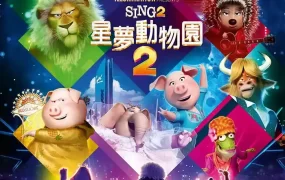 粤语动画电影星梦动物园2 欢乐好声音2粤语版
