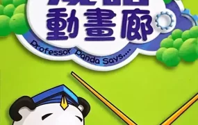 粤语科普动画成语动画廊全180集 成语动画廊Professor Panda Says粤语版