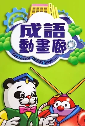粤语科普动画成语动画廊全180集 成语动画廊Professor Panda Says粤语版
