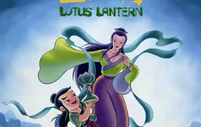 粤语动画电影宝莲灯 Lotus Lantern粤语版