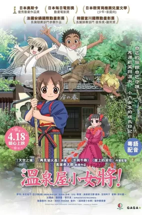 温泉屋小女将剧场版 温泉屋的小老板娘剧场版粤语版