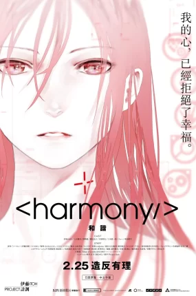 粤语动画电影和谐 Harmony粤语版