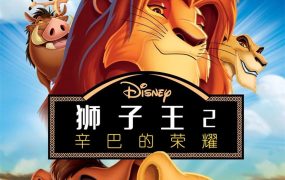 粤语动画电影狮子王2 狮子王第二部粤语版