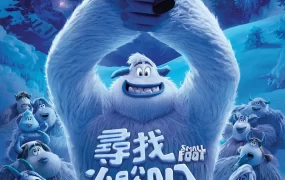 粤语动画电影寻找小脚八 雪怪大冒险粤语版