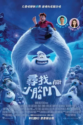 粤语动画电影寻找小脚八 雪怪大冒险粤语版