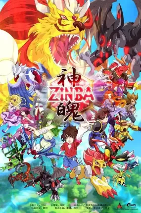 粤语动画片神魄全52集 Zinba粤语版