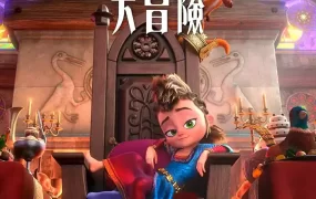 粤语动画电影皮尔大冒险 疯狂大营救 皮尔历险记粤语版