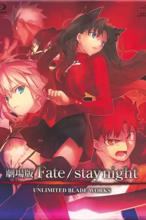 命运之夜剧场版 Fate/stay night - Unlimited Blade Works - The Movie粤语版