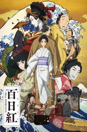 粤语动画电影百日红 北斋小姐粤语版