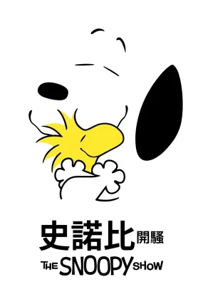 粤语动画片史诺比开骚全38集 史努比秀粤语版