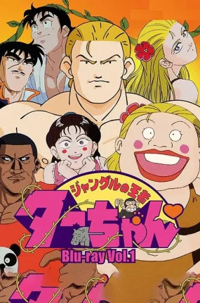 粤语动画片抵死泰山全50集 秀逗泰山粤语版