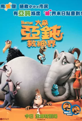粤语动画电影大象亚钝救细界 霍顿与无名氏粤语版