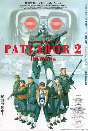 机动警察剧场版2：和平保卫战 机动警察PATLABOR剧场版2粤语版