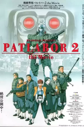 机动警察剧场版2：和平保卫战 机动警察PATLABOR剧场版2粤语版