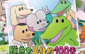 粤语动画电影鳄鱼君最后的100天 活了100天的鳄鱼粤语版