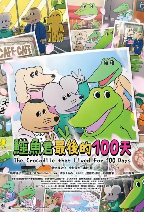 粤语动画电影鳄鱼君最后的100天 活了100天的鳄鱼粤语版