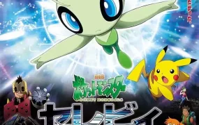 宠物小精灵剧场版:雪拉比 穿梭时空的相遇 精灵宝可梦剧场版:时拉比 穿越时空的相遇粤语版