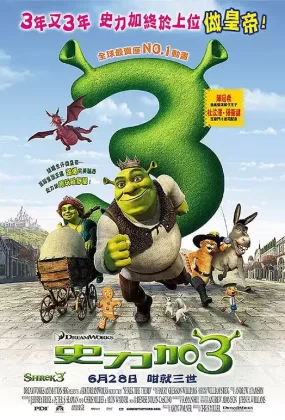 粤语动画电影史力加3 史力加之咁就三世 怪物史瑞克3粤语版