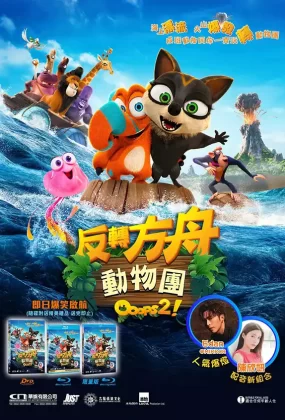 粤语动画电影反转方舟动物团 诺亚方舟漂流记2粤语版