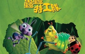 粤语动画电影虫虫特工队 虫虫危机粤语版