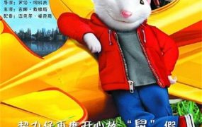 粤语动画电影一家之鼠超力仔2 精灵鼠小弟2粤语版