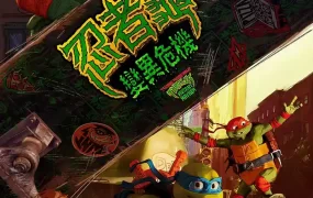 粤语动画电影忍者龟：变异危机 忍者神龟：变种大乱斗粤语版