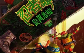 粤语动画电影忍者龟:变异危机 忍者神龟:变种大乱斗粤语版
