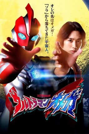 超人奥米加 奥美迦奥特曼粤语版