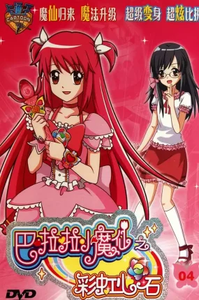 粤语动画片巴啦啦小魔仙之彩虹心石全36集 巴啦啦小魔仙2粤语版