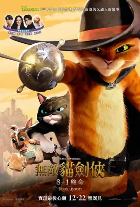 粤语动画电影无敌猫剑侠2 穿靴子的猫2粤语版